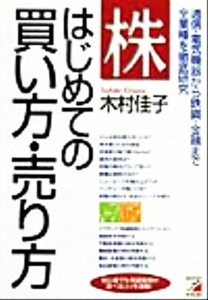 株 はじめての買い方・売り方―通信・電気機器から鉄鋼・金融まで全業種を徹底研究 (アスカビジネス) [単行本（ソフトカバー）] [Dec 31， 1999] 木村 佳子
