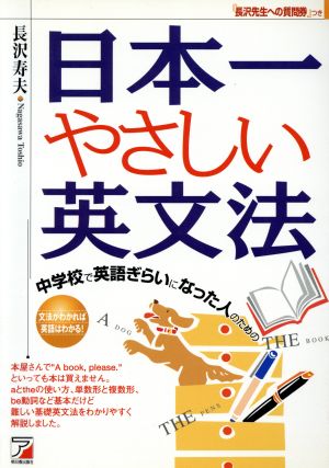 日本一やさしい英文法 長沢 寿夫