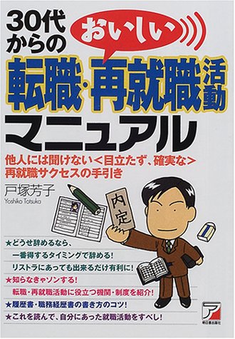 30代からのおいしい転職・再就職活動マニュアル [Jan 31， 2001] 戸塚 芳子