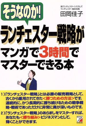 そうなのか! ランチェスター戦略がマンガで3時間でマスターできる本 (アスカビジネス) [May 31， 2001] 田岡 佳子