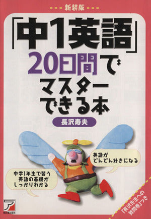 新装版「中1英語」20日間でマスターできる本 [May 31， 2001] 長沢 寿夫