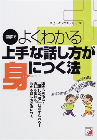 上手な話し方が身につく法: 図解でよくわかる [Sep 01， 2007] スピーキングエッセイ