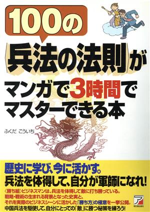 100の兵法の法則がマンガで3時間でマスターできる本 ふくだ こういち
