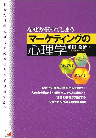 なぜか買ってしまうマ-ケティングの心理学 重田 修治