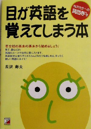 目が英語を覚えてしまう本 長沢 寿夫