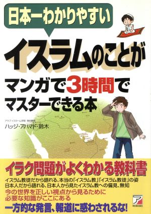 イスラムのことがマンガで3時間でマスターできる本 [Dec 31， 2002] ハッジ アハマド 鈴木