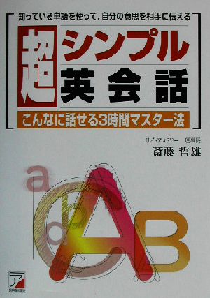 超シンプル英会話 [Feb 28， 2003] 斎藤 哲雄