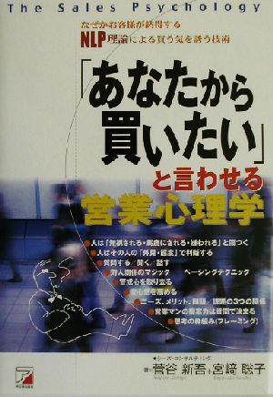 「あなたから買いたい」と言わせる営業心理学: なぜかお客様が納得するNLP理論による買う気を誘う技術 [Apr 30， 2003] 菅谷 新吾; 宮崎 聡子