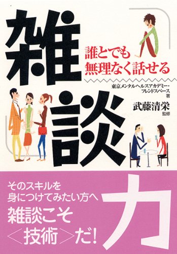 雑談力: 誰とでも無理なく話せる [Nov 01， 2003] 東京メンタルヘルスアカデミー; フレンドスペース