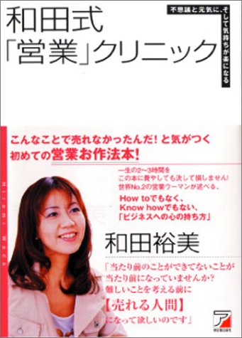 和田式「営業」クリニック―不思議と元気に、そして気持ちが楽になる (アスカビジネス) [May 31， 2004] 和田 裕美