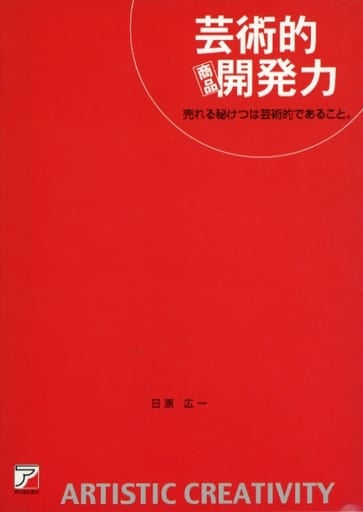 芸術的 商品開発力 日原 広一
