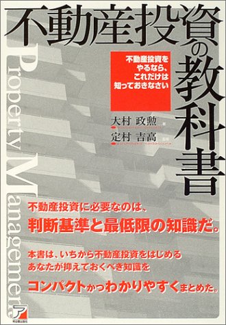 不動産投資の教科書: 不動産投資をやるなら、これだけは知っておきなさい 大村 政勲