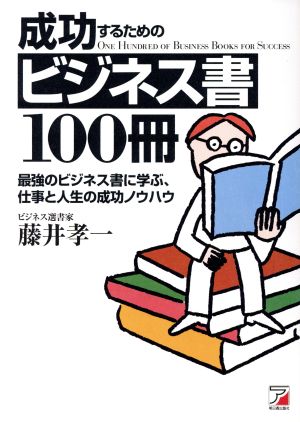 成功するためのビジネス書100冊 [単行本] [Dec 11， 2004] 藤井 孝一