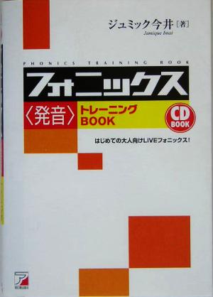 CD BOOK フォニックス<発音>トレーニングBOOK (アスカカルチャー) [Feb 28， 2005] ジュミック今井