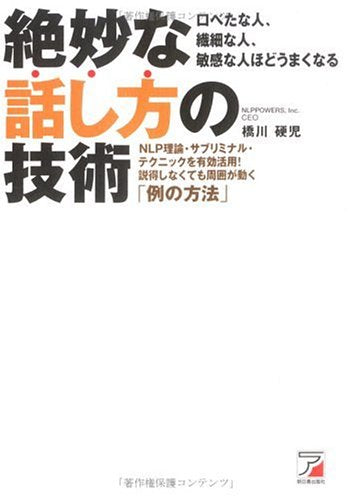 絶妙な話し方の技術: 口べたな人、繊細な人、敏感な人ほどうまくなる NLP理論・サブリミナル・テクニッ [Jul 01， 2005] 橋川 硬児