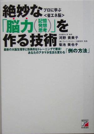 絶妙な「脳力(記憶・発想・思考)」を作る技術―あなたのアタマが生まれ変わる「例の方法」 (アスカビジネス) [Aug 31， 2005] 河野 貴美子; 菊池 美也子