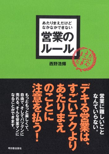 あたりまえだけどなかなかできない営業のル-ル [Oct 01， 2005] 西野 浩輝
