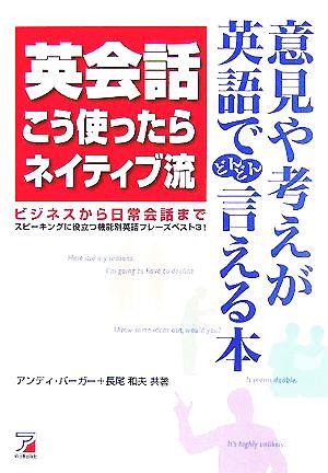 英会話こう使ったらネイティブ流 [Oct 31， 2005] アンディー バーガー; 長尾 和夫