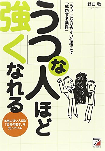 「うつ」な人ほど強くなれる―『うつ』になりやすい性格こそ「成功する条件」 (アスカビジネス) [Oct 31， 2005] 野口 敬