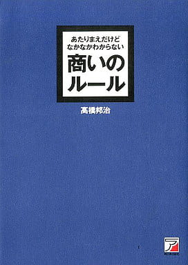 あたりまえだけどなかなかできない商いのルール [Dec 31， 2005] 高橋 邦治