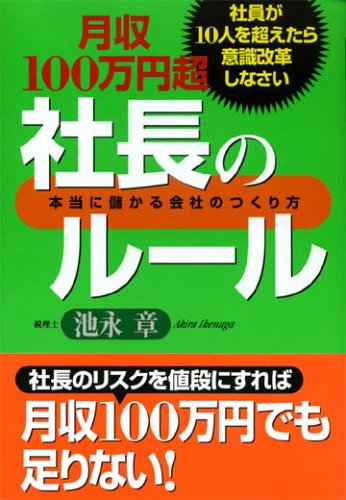 月収100万円超社長のルール: 社員が10人を超えたら意識改革しなさい 本当に儲かる会社のつくり方 池永 章