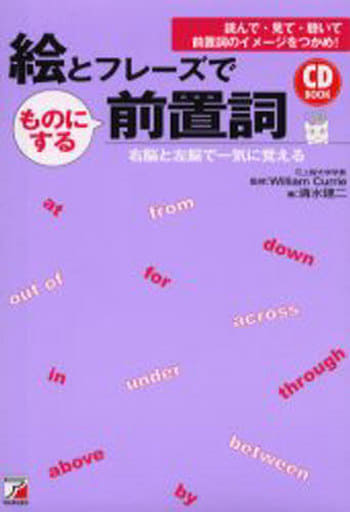 CDB絵とフレーズでものにする前置詞 (CD BOOK) [単行本（ソフトカバー）] [Mar 31， 2006] 清水 建二