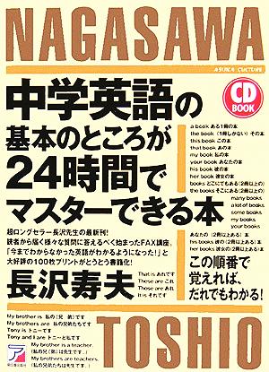 CDB中学英語の基本のところが24時間でマスターできる本 (アスカカルチャー) [Mar 31， 2006] 長沢 寿夫