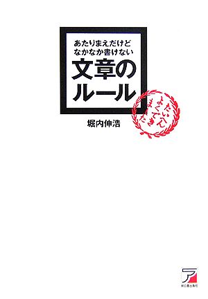 あたりまえだけどなかなか書けない文章のルール [May 01， 2006] 堀内 伸浩