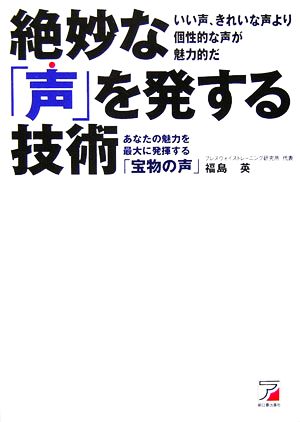 絶妙な「声」を発する技術 福島 英