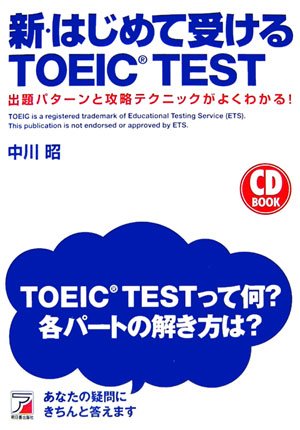 CDB新・はじめて受けるTOEIC(R)TEST (CD BOOK) [Aug 31， 2006] 中川 昭