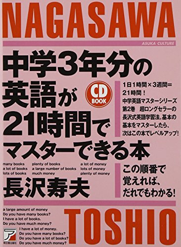 CDB中学3年分の英語が21時間でマスターできる本 (アスカカルチャー) 長沢 寿夫