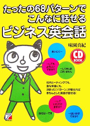 たったの68パターンでこんなに話せるビジネス英会話 [CDB 味園 真紀