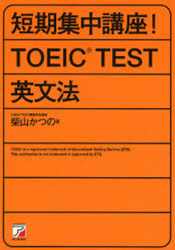 短期集中講座! TOEIC(R)TEST英文法 (アスカカルチャー) [Dec 31， 2006] 柴山 かつの