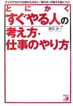 とにかくすぐやる人の考え方・仕事のやり方 [Sep 01， 2007] 豊田 圭一