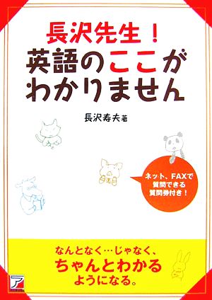 長沢先生! 英語のここがわかりません [Feb 05， 2007] 長沢 寿夫