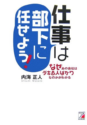 仕事は部下に任せよう [Sep 01， 2007] 内海 正人
