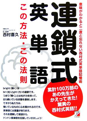 連鎖式 英単語この方法・この法則 西村 喜久