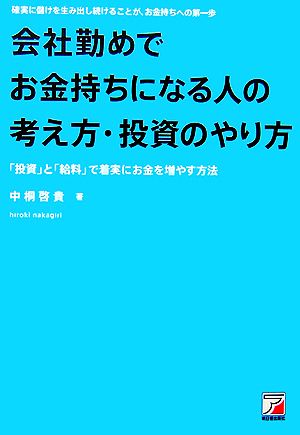 会社勤めでお金持ちになる人の考え方・投資のやり方: 確実に儲けを生み出し続けることが、お金持ちへの第一歩 「投資」と「給料」で着実に [May 01， 2007] 中桐 啓貴