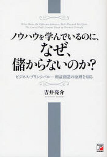 ノウハウを学んでいるのに、なぜ、儲からないのか (アスカビジネス) [単行本（ソフトカバー）] 吉井亮介