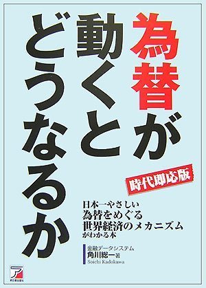時代即応版 為替が動くとどうなるか (アスカビジネス) [単行本（ソフトカバー）] 角川 総一