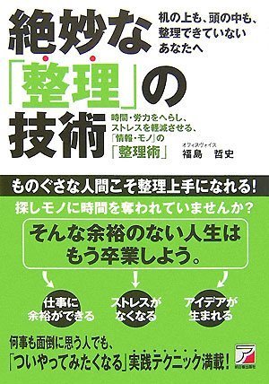 絶妙な「整理」の技術 (アスカビジネス) [Nov 06， 2007] 福島 哲史
