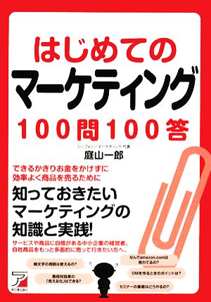 はじめてのマーケティング100問100答 (Asuka business & language books) 庭山 一郎