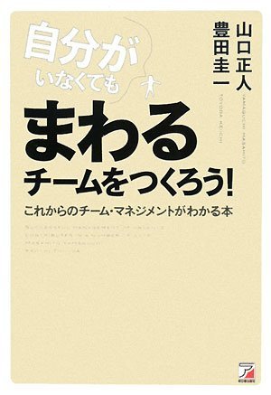 自分がいなくてもまわるチームをつくろう! [Jan 17， 2008] 山口 正人; 豊田 圭一