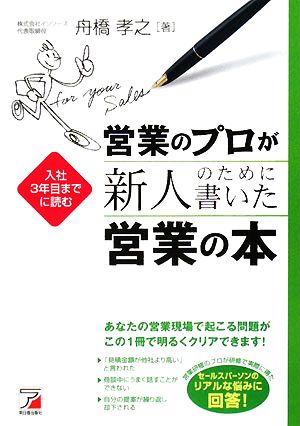営業のプロが新人のために書いた営業の本 (アスカビジネス) [Feb 15， 2008] 舟橋 孝之