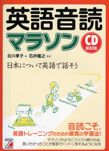 CD BOOK 英語音読マラソン (アスカカルチャー) [単行本（ソフトカバー）] 北川 孝子; 石井 隆之