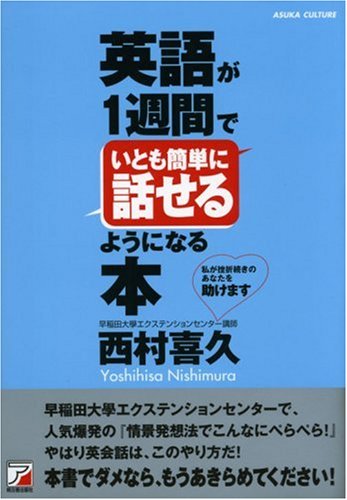 英語が1週間でいとも簡単に話せるようになる本 (アスカカルチャ-) (Asuka business & language books*Asuka cu) [Apr 14， 2008] 西村 喜久
