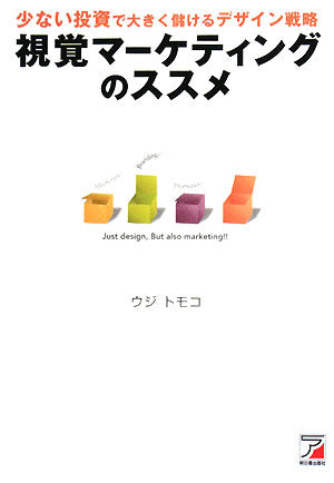 視覚マーケティングのススメ [May 14， 2008] ウジ トモコ