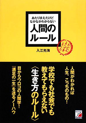 あたりまえだけどなかなかわからない人間のルール (アスカビジネス) 入江 光海