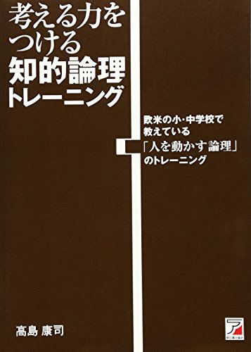 考える力をつける 知的論理トレーニング [Jul 15， 2008] 高島 康司