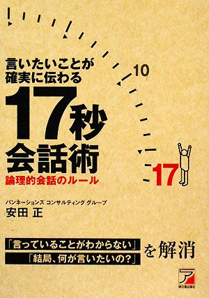 言いたいことが確実に伝わる17秒会話術 [Aug 11， 2008] 安田 正